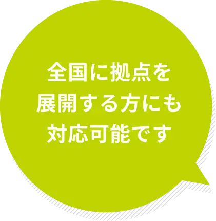 全国に拠点を展開する方にも対応可能です